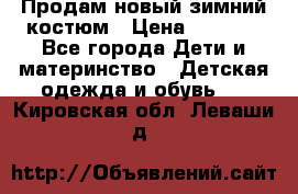 Продам новый зимний костюм › Цена ­ 2 800 - Все города Дети и материнство » Детская одежда и обувь   . Кировская обл.,Леваши д.